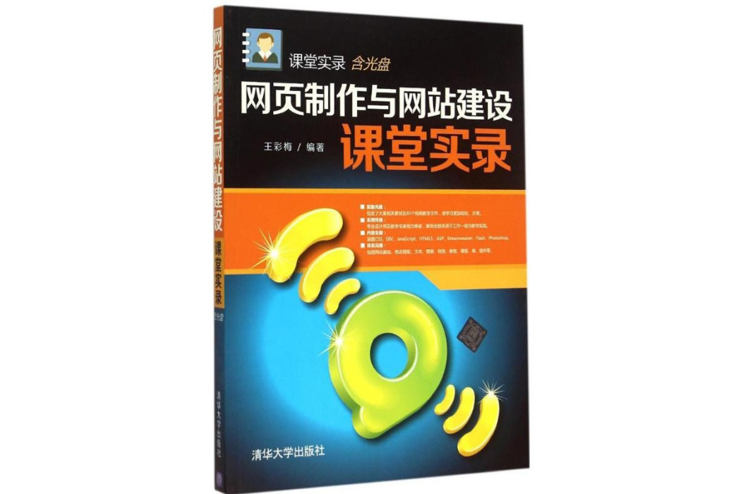 網頁製作與網站建設課堂實錄(2015年清華大學出版社出版的圖書)