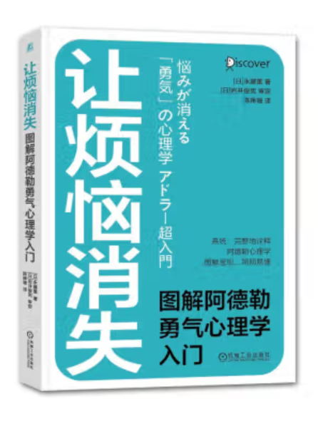 讓煩惱消失：圖解阿德勒勇氣心理學入門