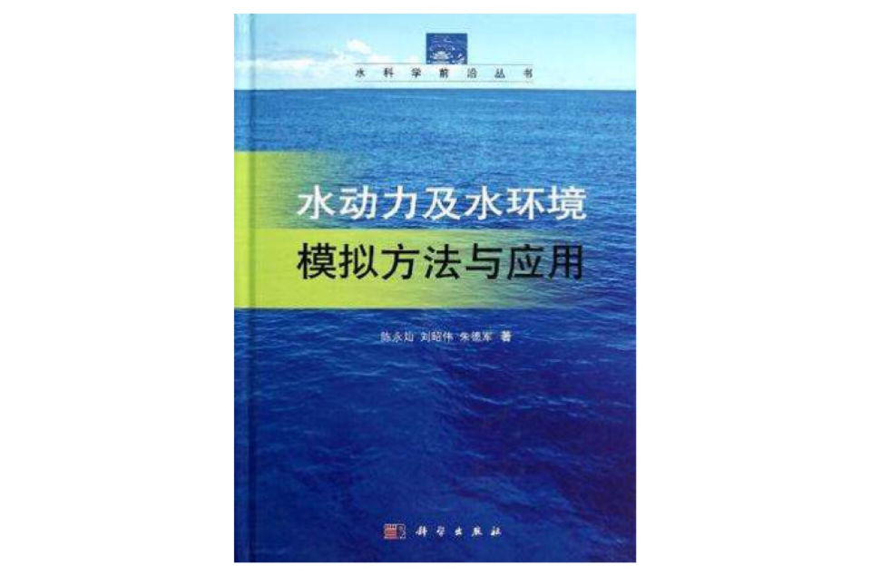 水動力及水環境模擬方法與套用