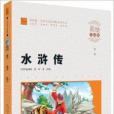 智慧熊·國小語文新課標必讀叢書：水滸傳