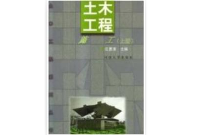 土木工程施工上冊