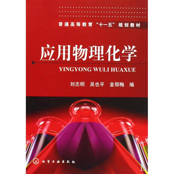 套用物理化學(2009年化學工業出版社出版的圖書)