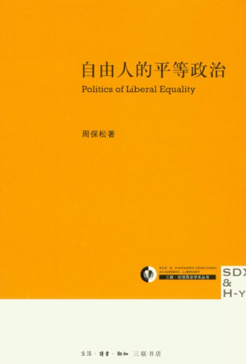 《自由人的平等政治》書影