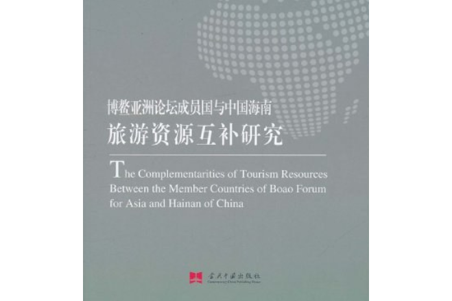 博鰲亞洲論壇成員國與中國海南旅遊資源互補研究