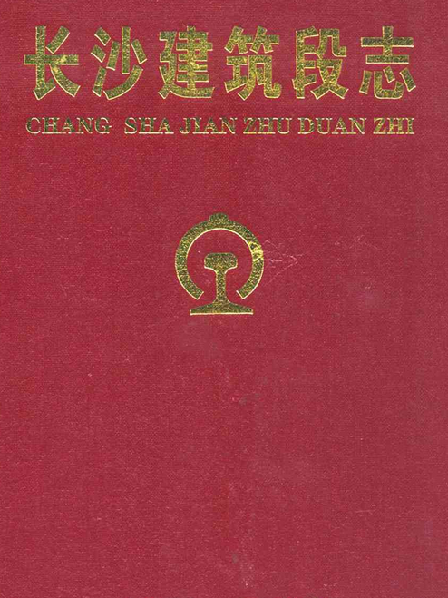 長沙建築段志(1961-2006)