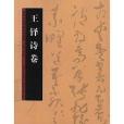 歷代書法名跡技法選講：王鐸詩卷