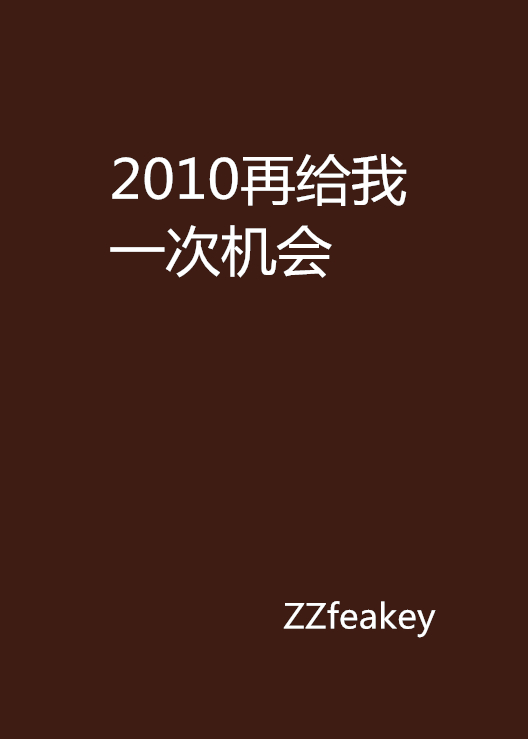 2010再給我一次機會