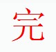 宋體“完”字