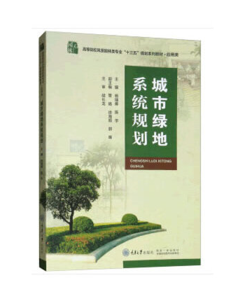 城市綠地系統規劃(2019年重慶大學出版社出版的圖書)