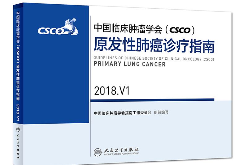 中國臨床腫瘤學會(CSCO)原發性肺癌診療指南 2018.V1