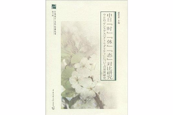 中日“時”“體”“態”對比研究