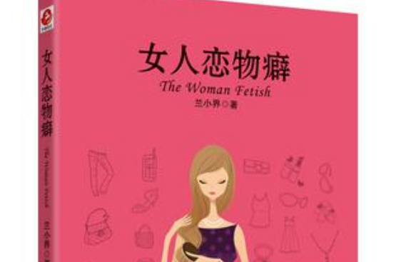 女人戀物癖