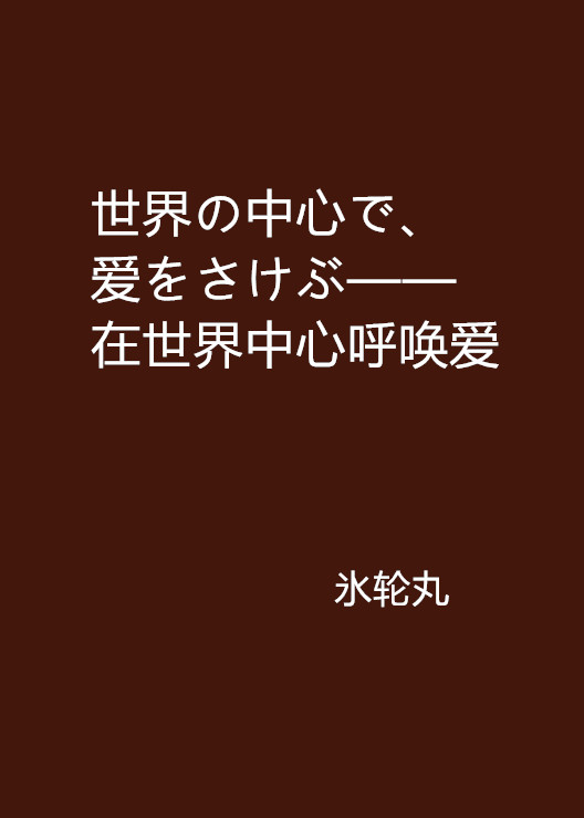 世界の中心で、愛をさけぶ——在世界中心呼喚愛