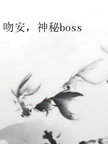 吻安，神秘boss