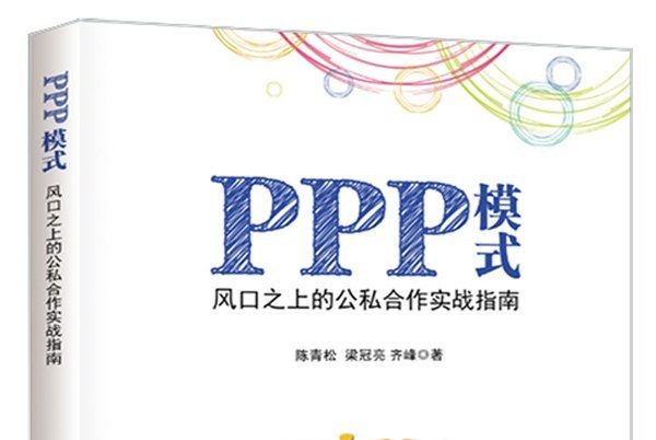 PPP模式：風口之上的公私合作實戰指南