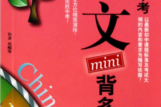 無敵中考語文mini背多分