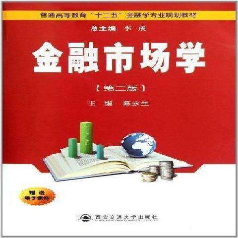 金融市場學(2012年西安交通大學出版社出版的圖書)