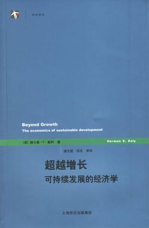 超越增長可持續發展的經濟學