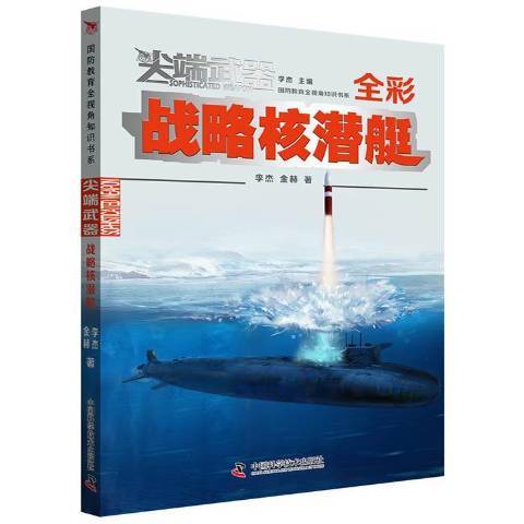 戰略核潛艇(2020年中國科學技術出版社出版的圖書)