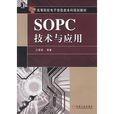 SOPC技術與套用