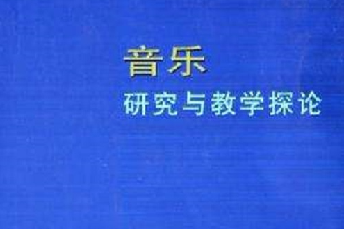 音樂研究與教學探論