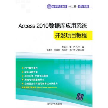 Access 2010資料庫套用系統開發項目教程