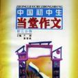 中國國中生當堂作文（初3分冊）