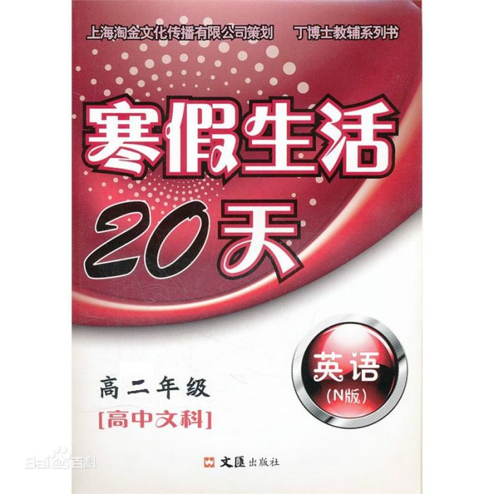 寒假生活20天：高2年級英語