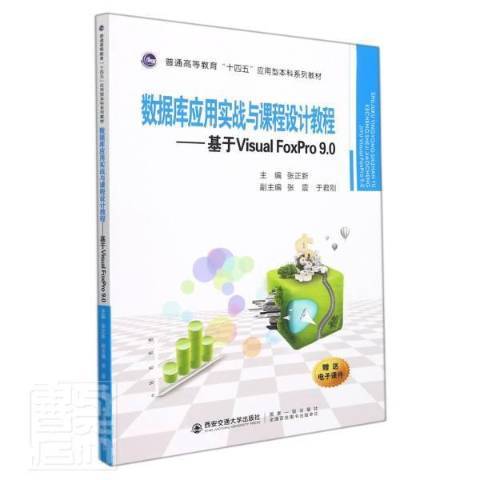 資料庫套用實戰與課程設計教程：基於Visual FoxPro9.0