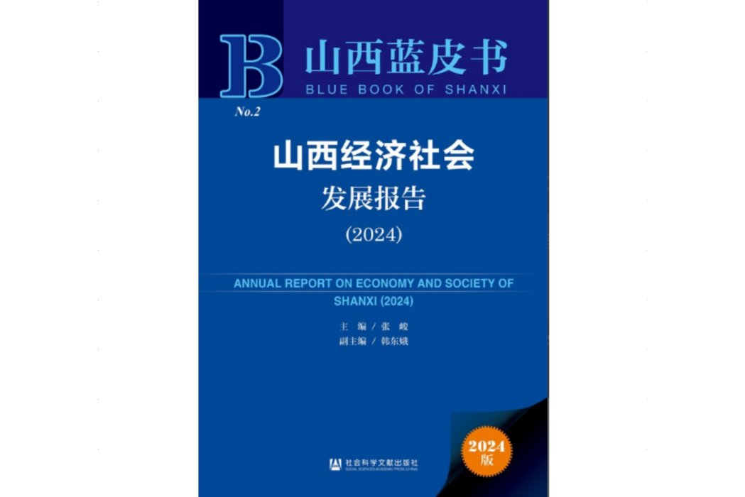 山西經濟社會發展報告(2024)