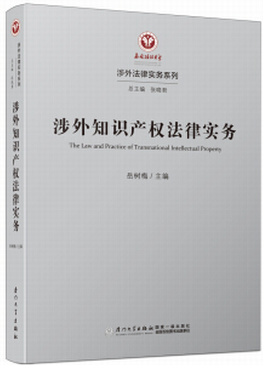 涉外智慧財產權法律實務