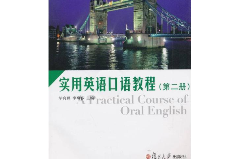 實用英語口語教程（第二冊）