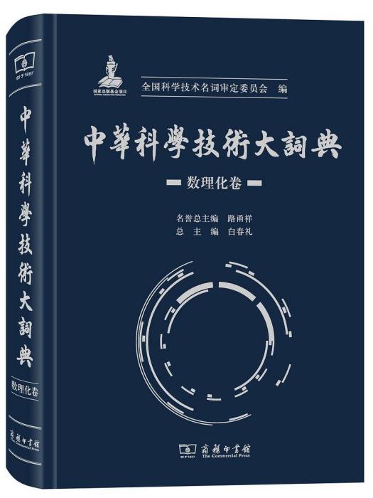 中華科學技術大詞典（數理化卷）