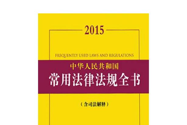 2015中華人民共和國常用法律法規全書：含司法解釋