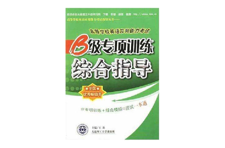 高等學校英語套用能力考試B級專項訓練綜合指導/高等學校英語套用能力考試指導叢書