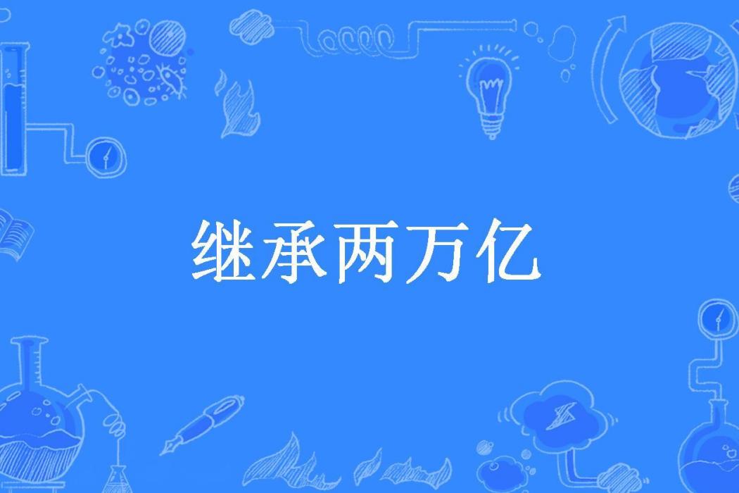 繼承兩萬億(一碗麵所著小說)