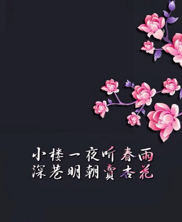 小樓一夜聽春雨