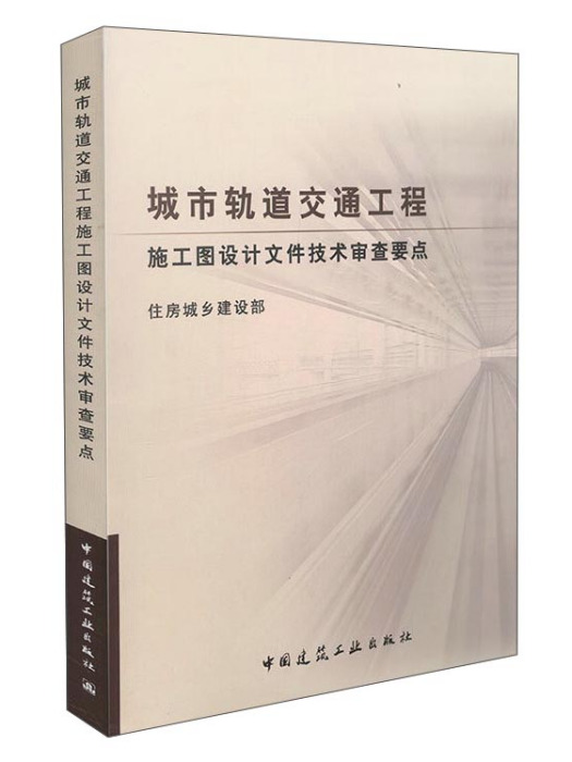 城市軌道交通工程施工圖設計檔案技術審查要點