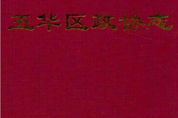 五華區政協志(1993.2-2004.2)