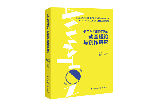 多元生態背景下的動畫理論與創作研究