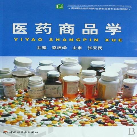 醫藥商品學(2008年中國輕工業出版社出版的圖書)