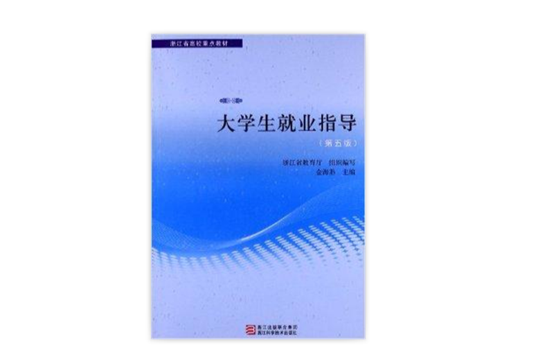 浙江省高校重點教材：大學生就業指導