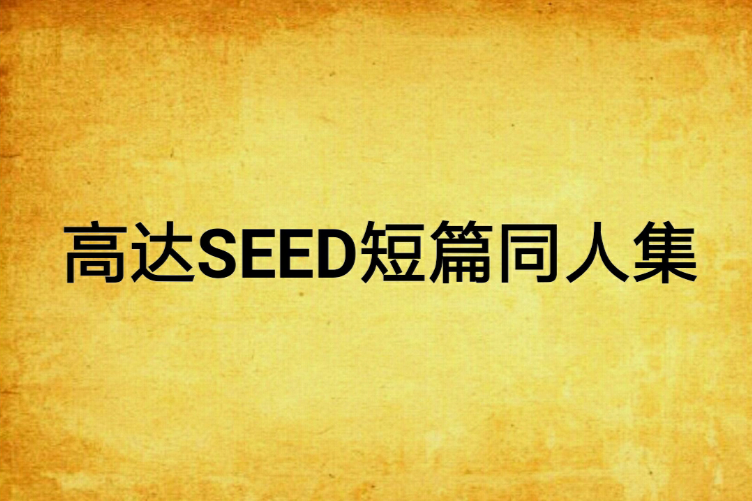 高達SEED短篇同人集