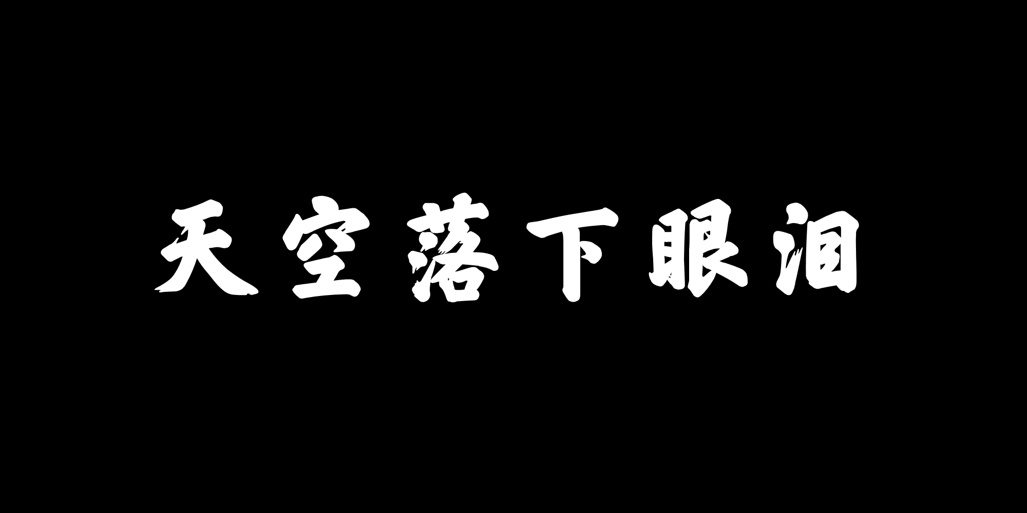 天空落下眼淚