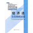 經濟法2012年初級會計資格考試全真模擬試卷