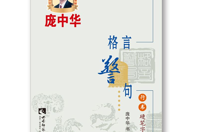 格言警句行書硬筆字帖