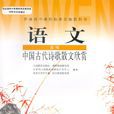 中國古代詩歌散文欣賞((DY)I新課標高中語文中國古代詩歌散文欣賞選修IB)