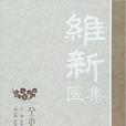 維新醫集(2015年上海科學技術出版社出版的圖書)