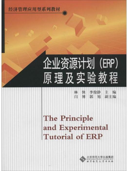 企業資源計畫(ERP)原理及實驗教程