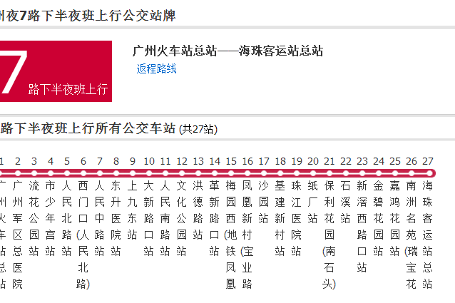 廣州公交夜7路下半夜班